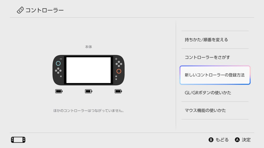 新しいコントローラーの登録方法選択画面