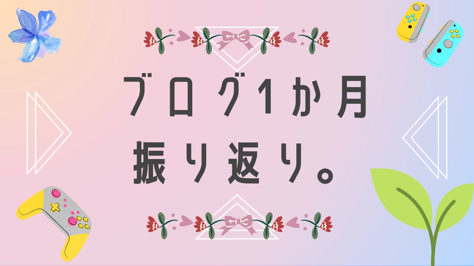ブログ1か月振り返り