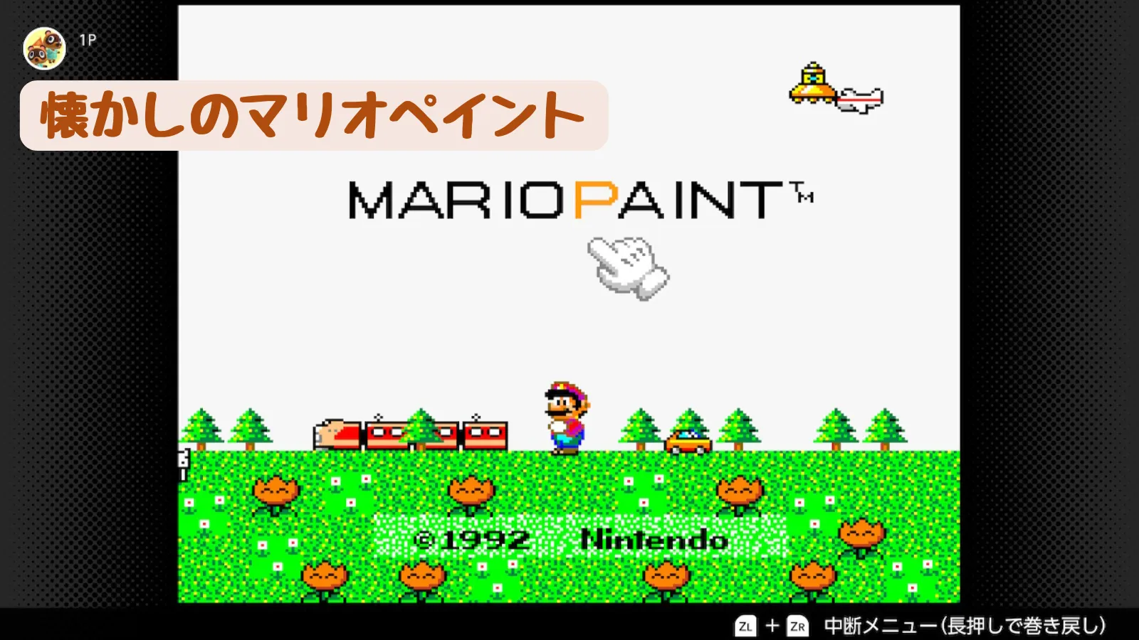 マリオペイントトップ画面