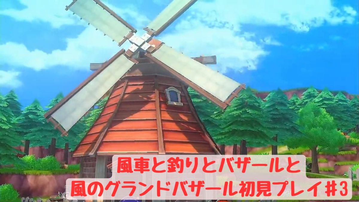 牧場物語赤い風車の画像
