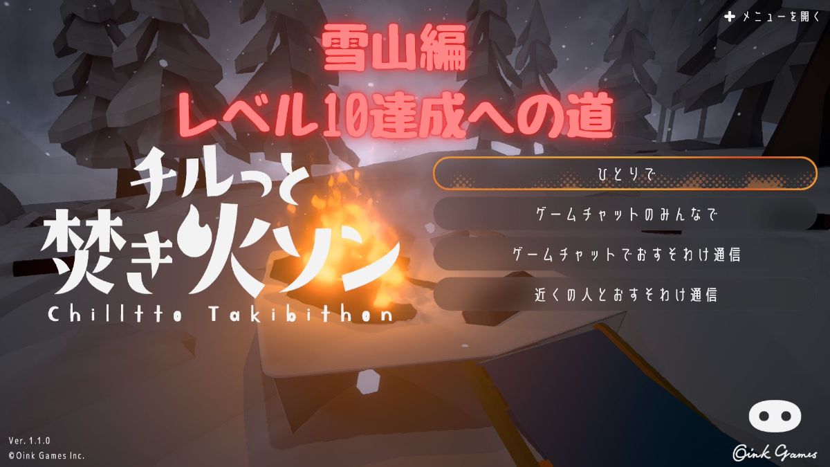 焚き火ソントップ画面（雪山）