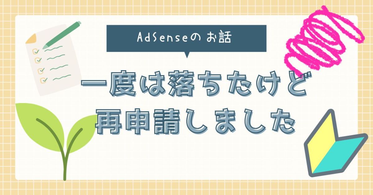 アドセンスの話