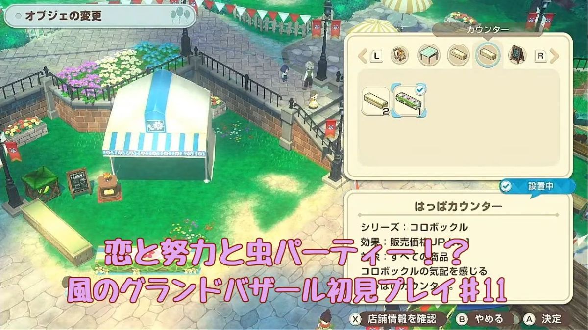 牧場物語バザールオブジェ変更の様子