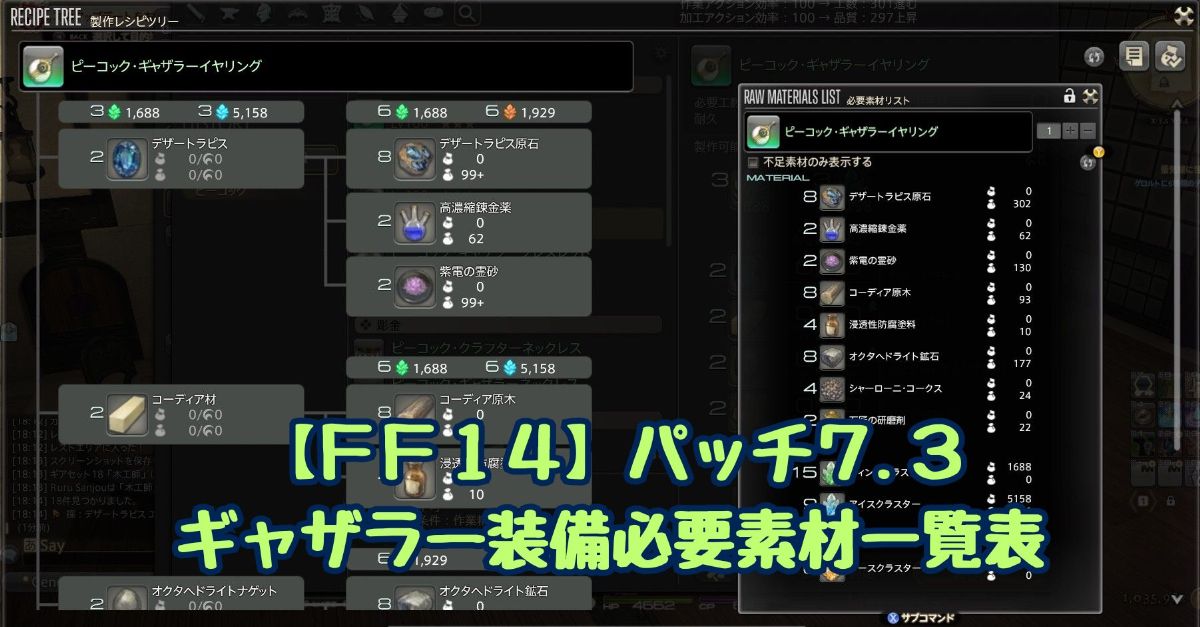 パッチ7.3ギャザラー装備