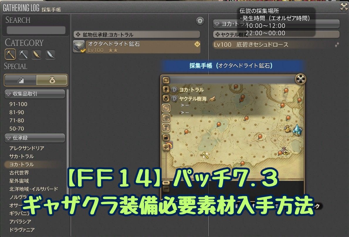パッチ7.3ギャザクラ素材入手方法