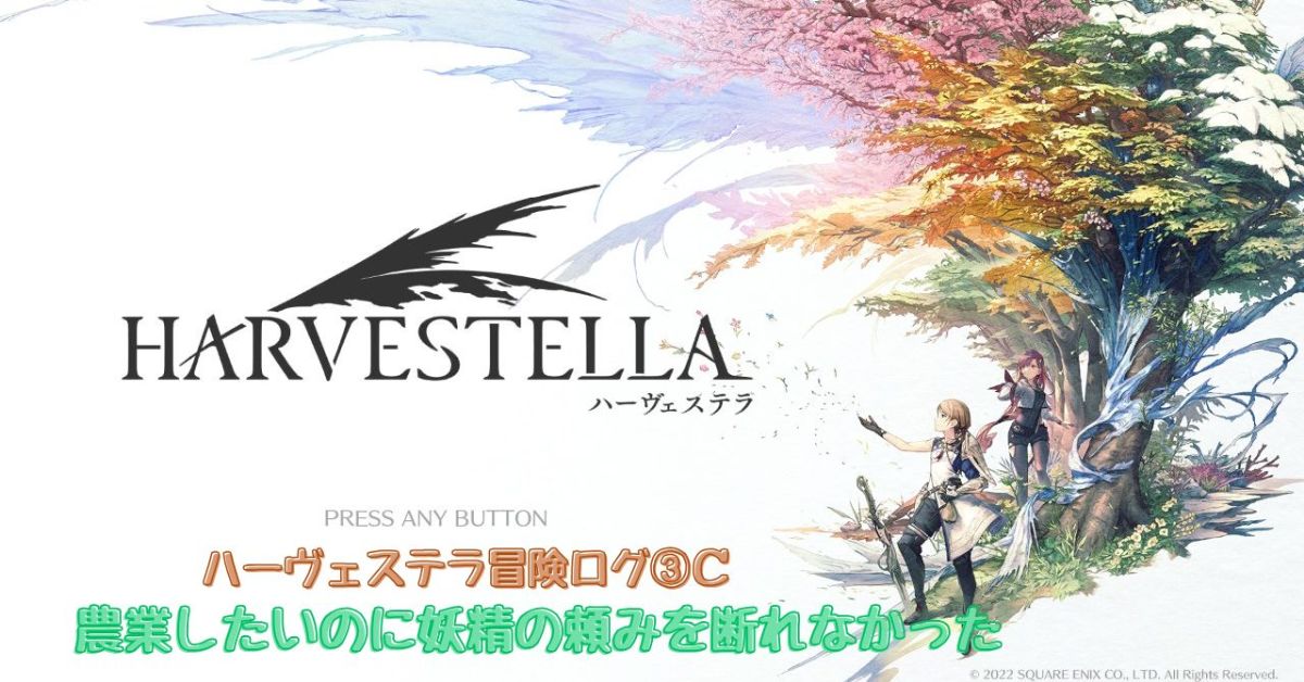 ハーヴェステラ３話C