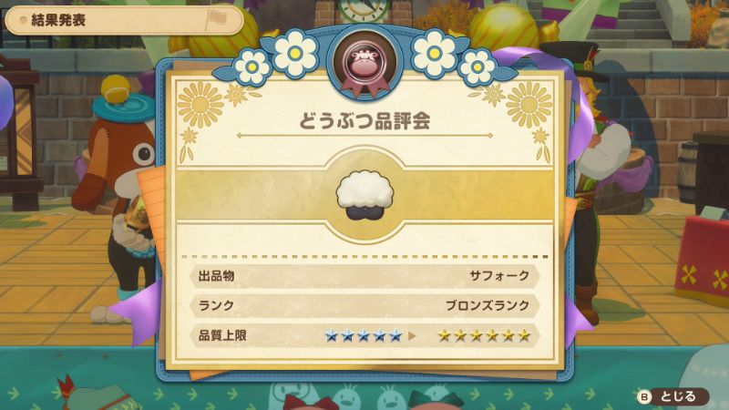 どうぶつ品評会結果