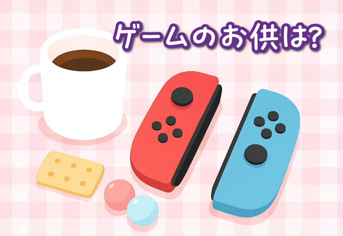 ゲームのお供は？