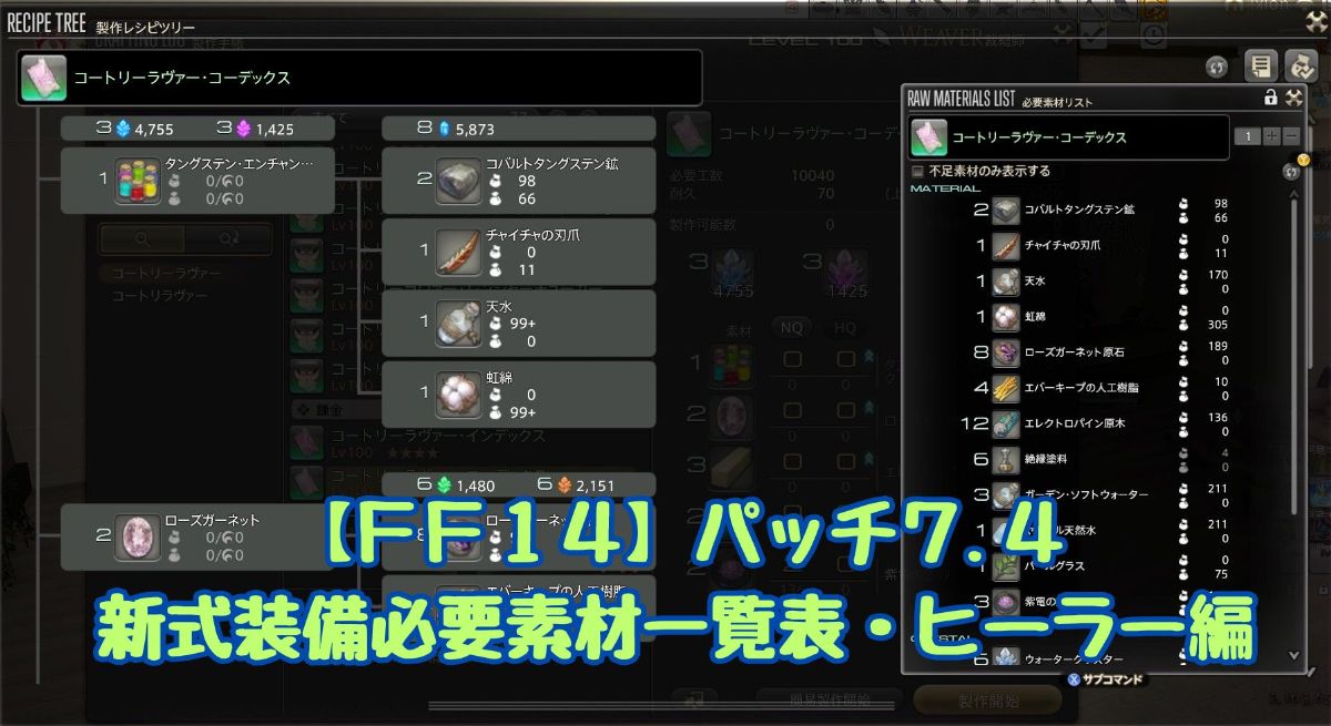 FF14 7.4 新式 ヒーラー素材一覧