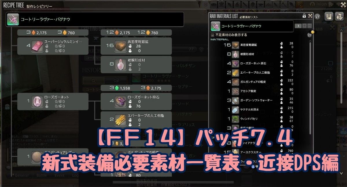 FF14 パッチ7.4 新式 近接DPS 素材一覧
