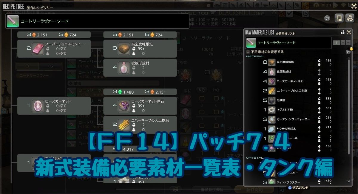 FF14 7.4 新式 タンク素材一覧
