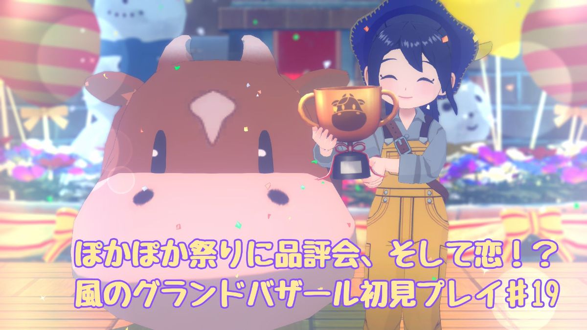 牧場物語動物品評会