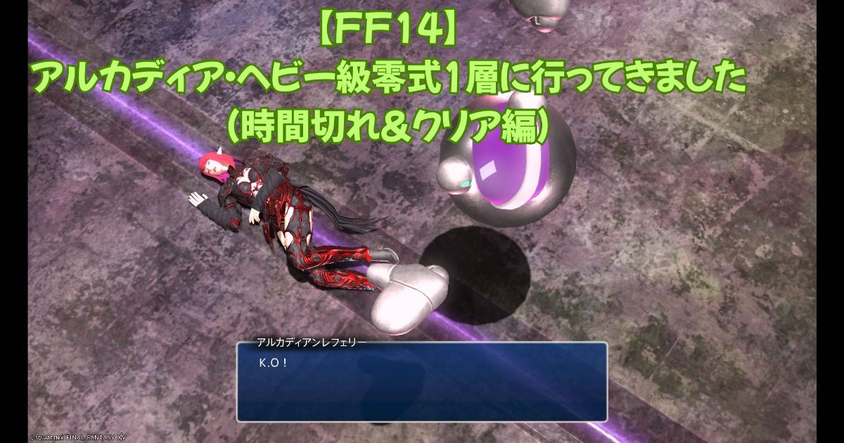 アルカディアヘビー級零式１層クリア編