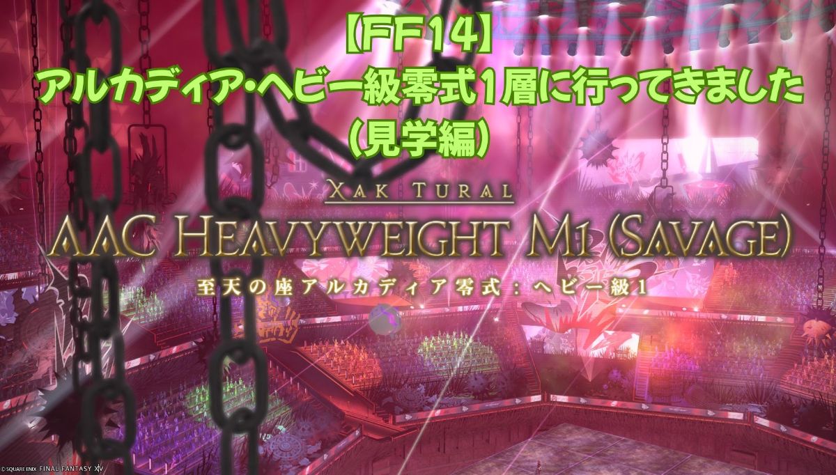 アルカディア零式1層