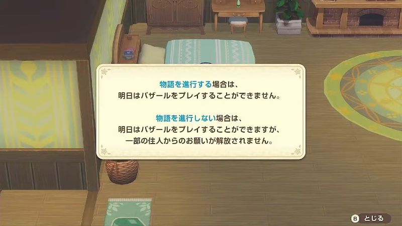 ストーリー進行の注意