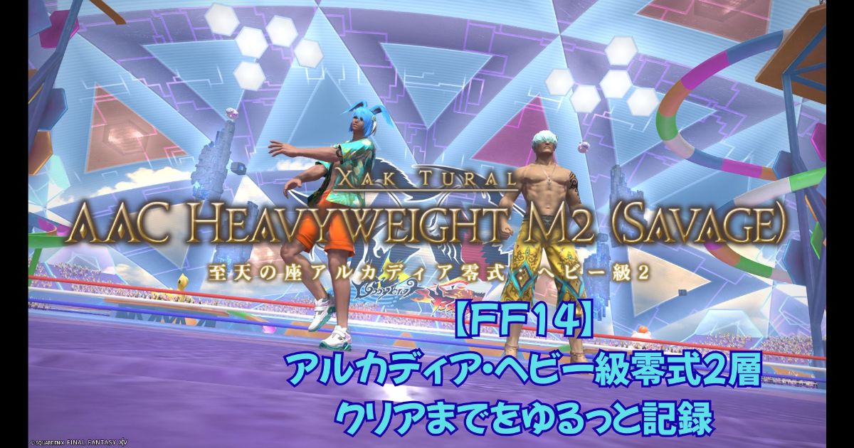 アルカディアヘビー級零式2層