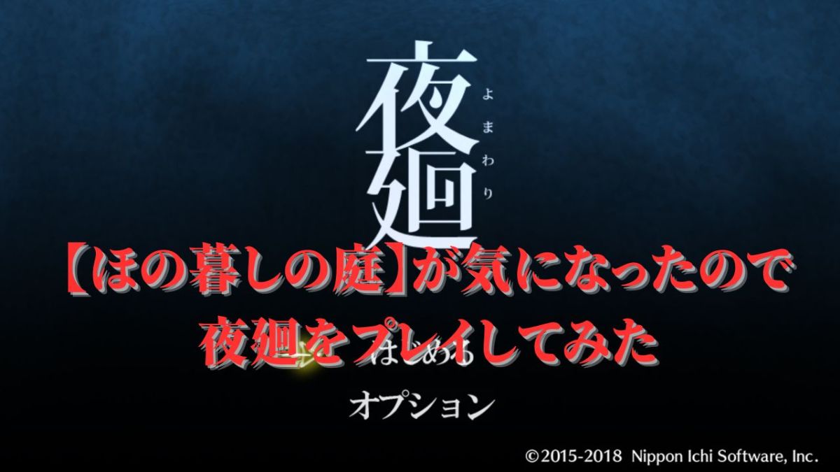 夜回りトップ画面