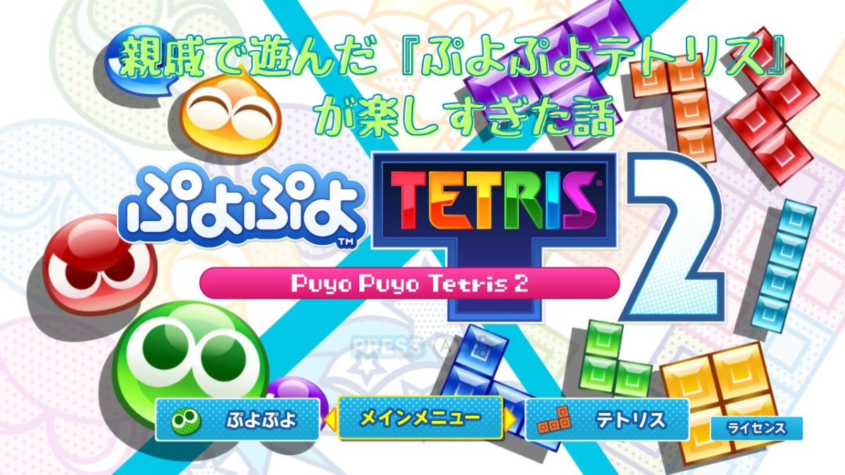 ぷよぷよテトリス