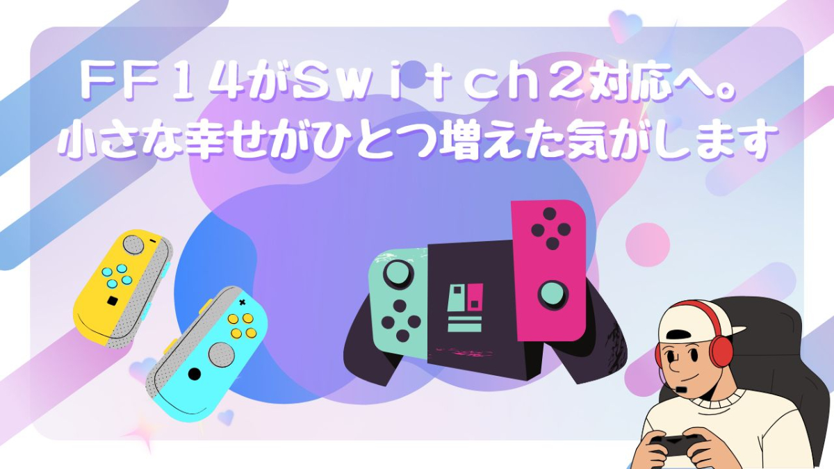FF14がSwitch2対応へ