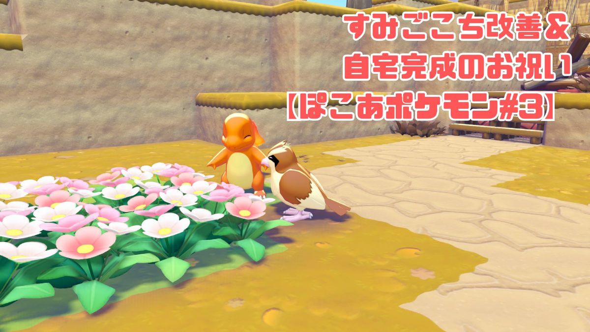 ヒトカゲとポッポ