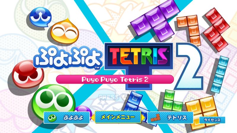 ぷよぷよテトリス2top画面