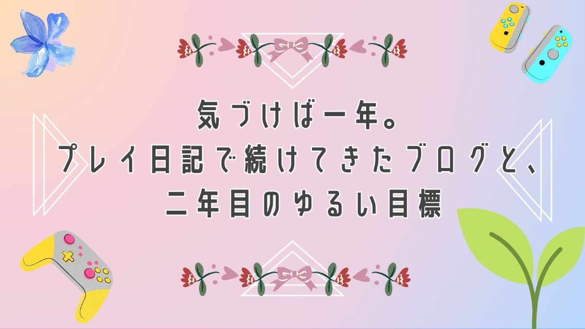 ブログ1年。