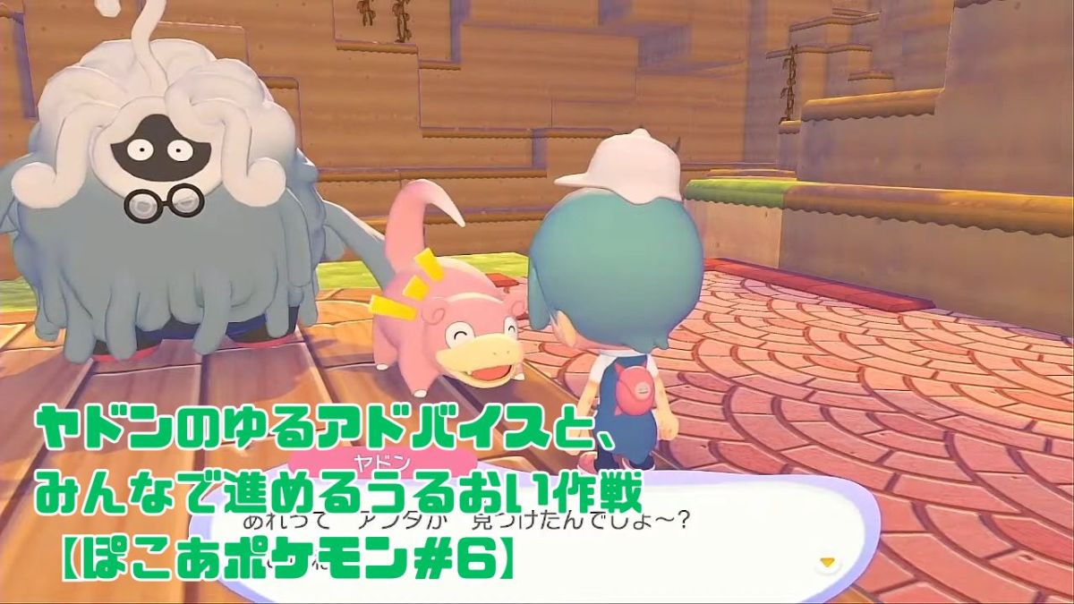 ヤドンのアドバイス