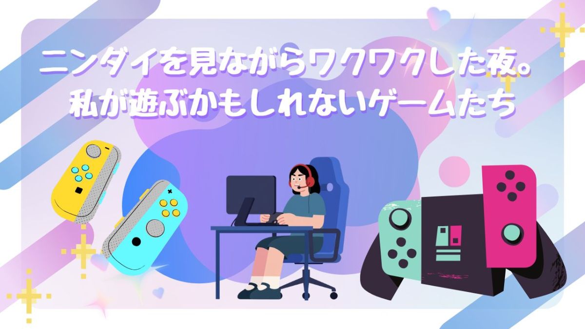 ニンダイのワクワク