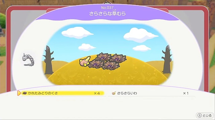 生息地「さらさらな草むら」
