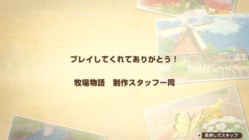 プレイしてくれてありがとう!
牧場物語 制作スタッフ一同