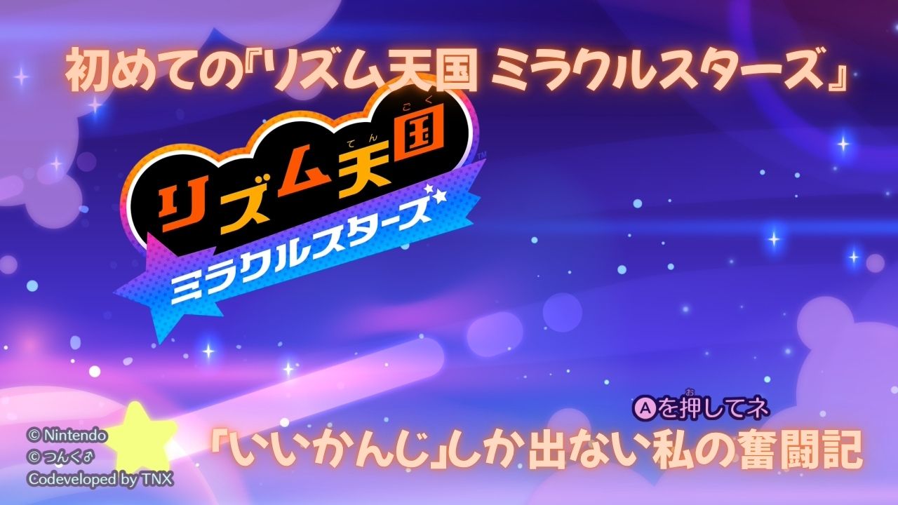 リズム天国TOP画面