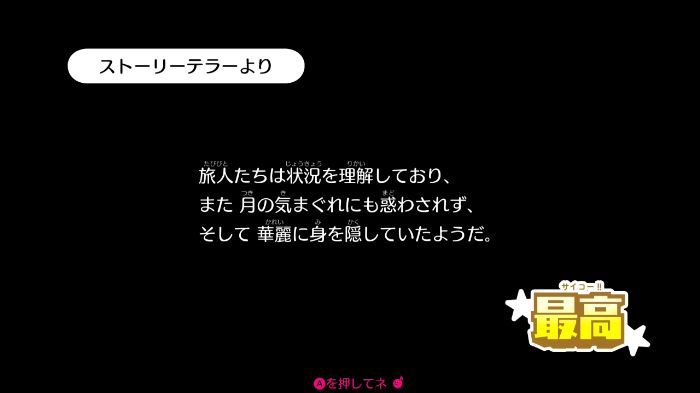 ストーリーテラーより
『最高』