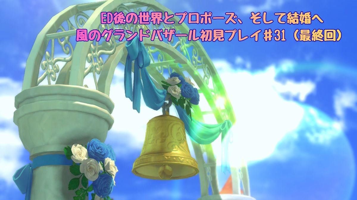 牧場物語　結婚式