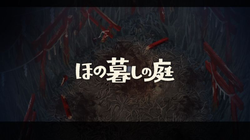 ほの暮しの庭タイトル
